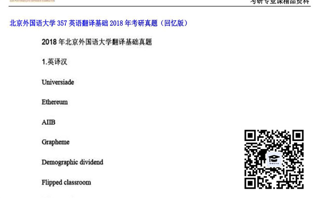 【初试】北京外国语大学《357英语翻译基础》2018年考研真题（回忆版）