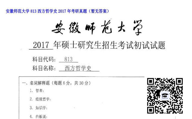 【初试】安徽师范大学《813西方哲学史》2017年考研真题（暂无答案）