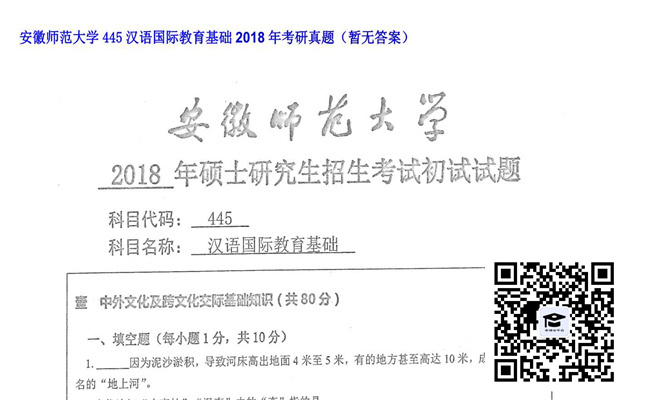 【初试】安徽师范大学《445汉语国际教育基础》2018年考研真题（暂无答案）