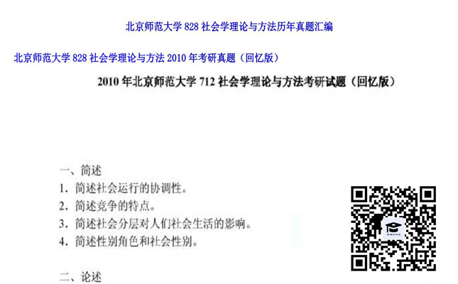 【初试】北京师范大学《828社会学理论与方法》2010年考研真题（回忆版）