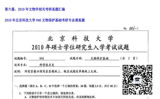 【初试】北京科技大学《846文物保护基础》2010年考研专业课真题