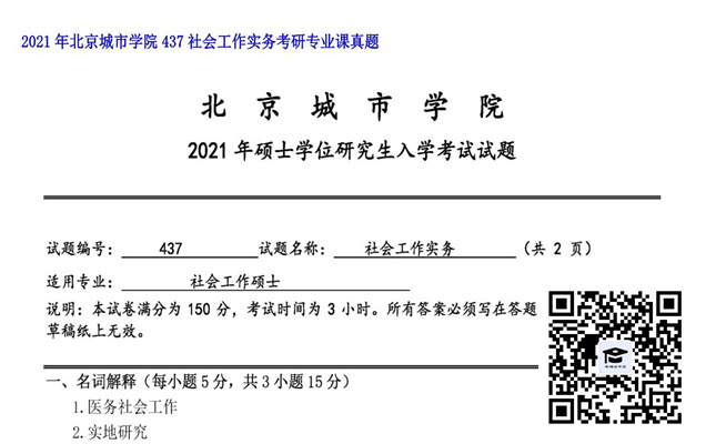 【初试】北京城市学院《437社会工作实务》2021年考研专业课真题