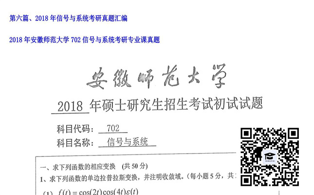 【初试】安徽师范大学《702信号与系统》2018年考研专业课真题