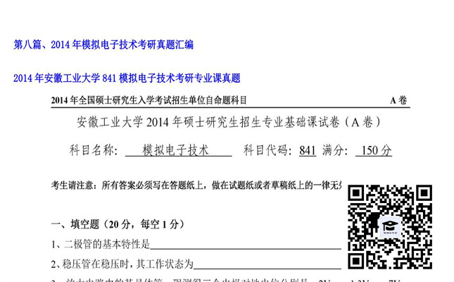 【初试】安徽工业大学《841模拟电子技术》2014年考研专业课真题