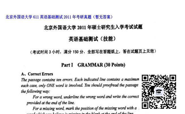 【初试】北京外国语大学《611英语基础测试》2011年考研真题（暂无答案）