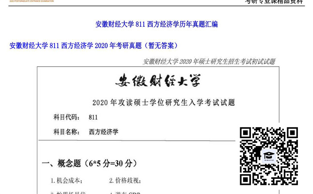 【初试】安徽财经大学《811西方经济学》2020年考研真题（暂无答案）