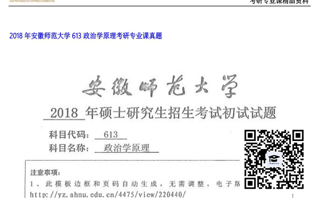 【初试】安徽师范大学《613政治学原理》2018年考研专业课真题