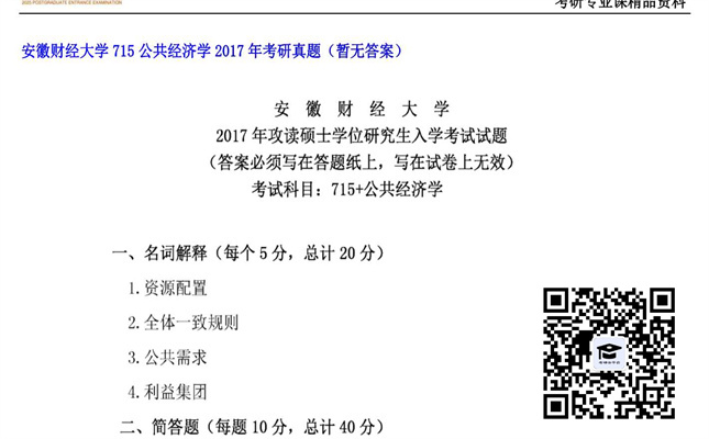 【初试】安徽财经大学《715公共经济学》2017年考研真题（暂无答案）