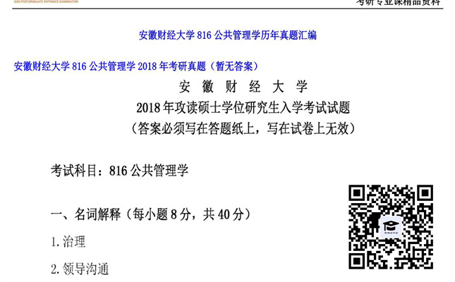 【初试】安徽财经大学《816公共管理学》2018年考研真题（暂无答案）