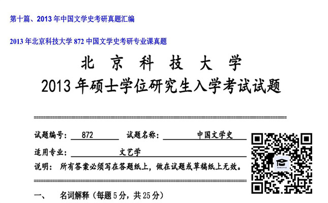 【初试】北京科技大学《872中国文学史》2013年考研专业课真题