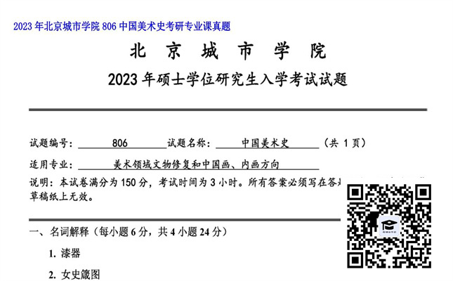 【初试】北京城市学院《806中国美术史》2023年考研专业课真题