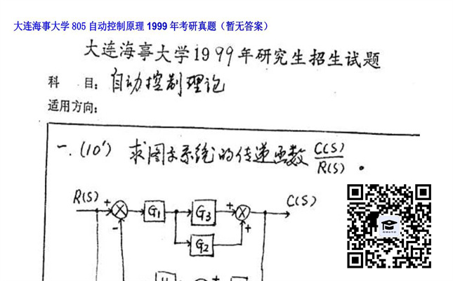 【初试】大连海事大学《805自动控制原理》1999年考研真题（暂无答案）