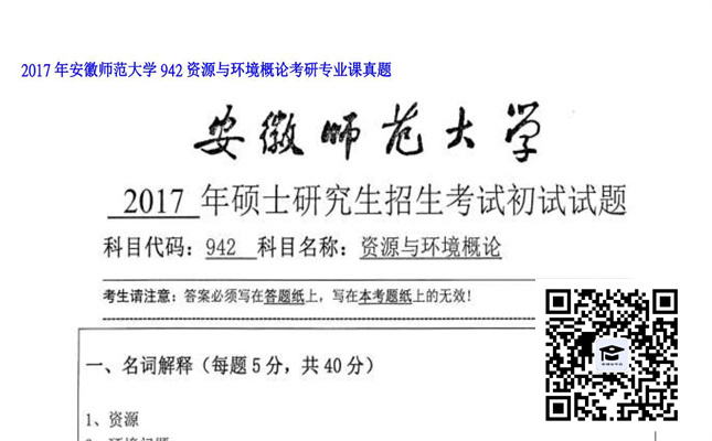 【初试】安徽师范大学《942资源与环境概论》2017年考研专业课真题