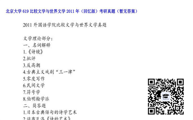 【初试】北京大学《619比较文学与世界文学（回忆版）》2011年考研真题（暂无答案）