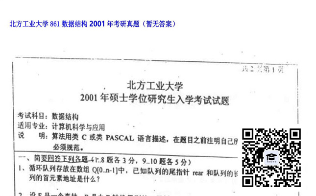 【初试】北方工业大学《861数据结构》2001年考研真题（暂无答案）