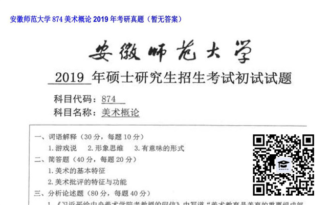 【初试】安徽师范大学《874美术概论》2019年考研真题（暂无答案）