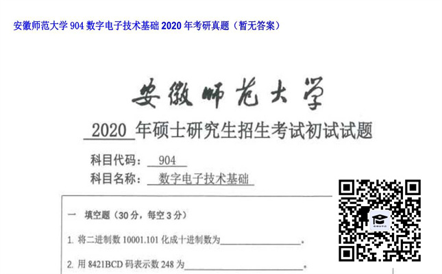 【初试】安徽师范大学《904数字电子技术基础》2020年考研真题（暂无答案）