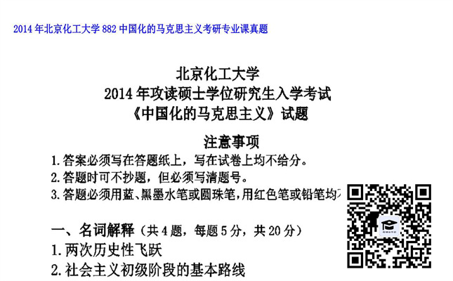 【初试】北京化工大学《882中国化的马克思主义》2014年考研专业课真题