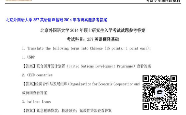 【初试】北京外国语大学《357英语翻译基础》2014年考研真题参考答案