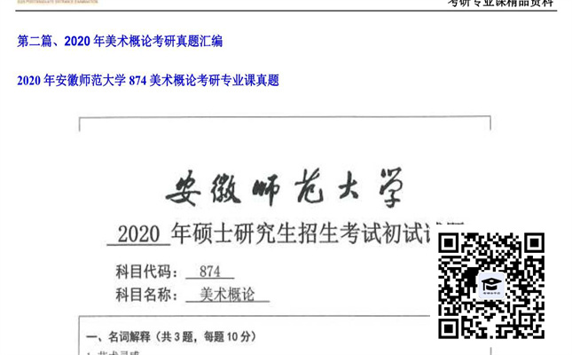 【初试】安徽师范大学《874美术概论》2020年考研专业课真题