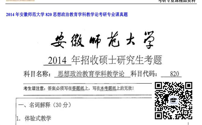 【初试】安徽师范大学《820思想政治教育学科教学论》2014年考研专业课真题