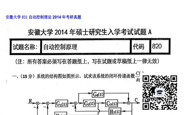 【初试】安徽大学《831自动控制理论》2014年考研真题