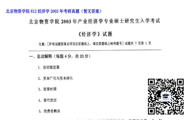 【初试】北京物资学院《812经济学》2003年考研真题（暂无答案）