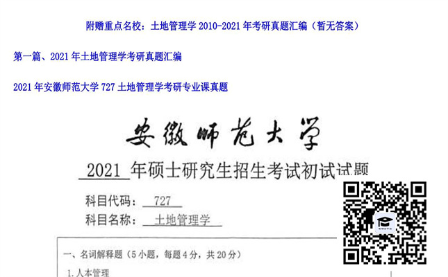 【初试】安徽师范大学《727土地管理学》2021年考研专业课真题