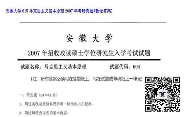 【初试】安徽大学《615马克思主义基本原理》2007年考研真题（暂无答案）