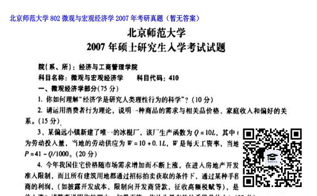 【初试】北京师范大学《802微观与宏观经济学》2007年考研真题（暂无答案）