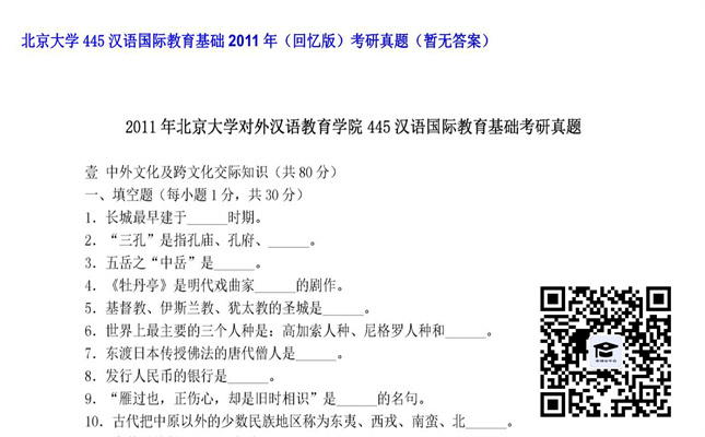 【初试】北京大学《445汉语国际教育基础（回忆版）》2011年考研真题（暂无答案）