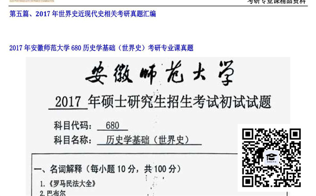 【初试】安徽师范大学《680历史学基础（世界史）》2017年考研专业课真题