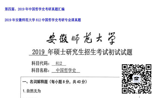 【初试】安徽师范大学《812中国哲学史》2019年考研专业课真题