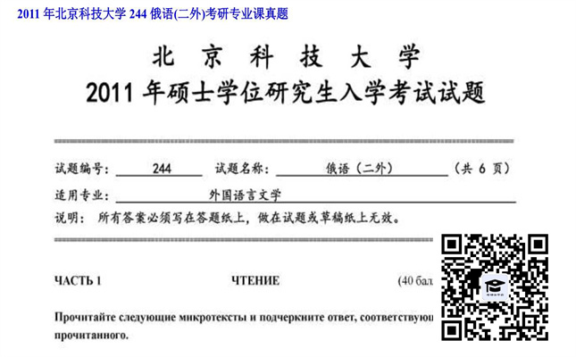 【初试】北京科技大学《244俄语（二外）》2011年考研专业课真题