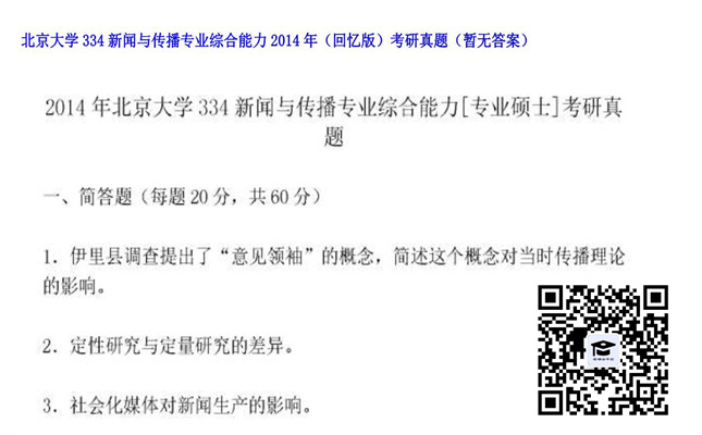 【初试】北京大学《334新闻与传播专业综合能力（回忆版）》2014年考研真题（暂无答案）