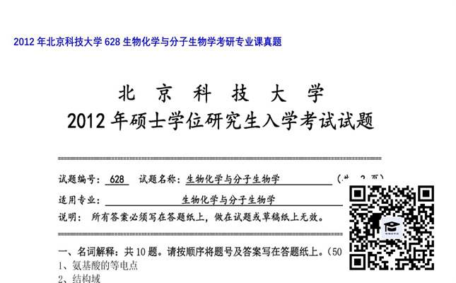 【初试】北京科技大学《628生物化学与分子生物学》2012年考研专业课真题