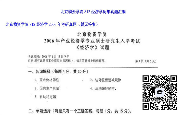 【初试】北京物资学院《812经济学》2006年考研真题（暂无答案）