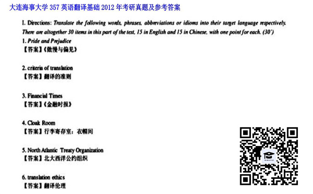 【初试】大连海事大学《357英语翻译基础》2012年考研真题及参考答案