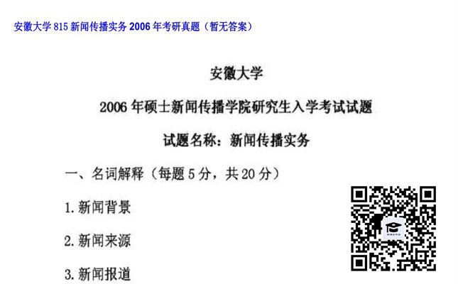 【初试】安徽大学《815新闻传播实务》2006年考研真题（暂无答案）