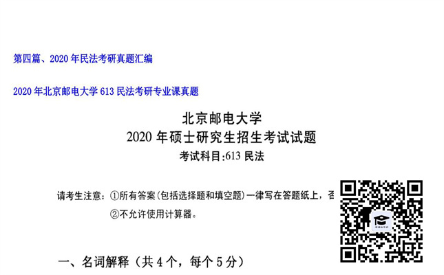 【初试】北京邮电大学《613民法》2020年考研专业课真题