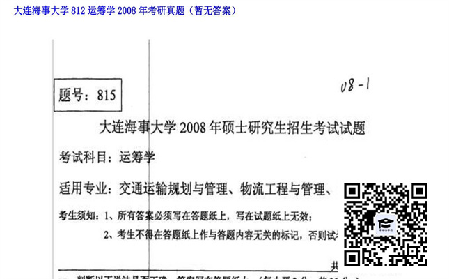 【初试】大连海事大学《812运筹学》2008年考研真题（暂无答案）