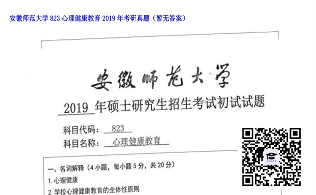 【初试】安徽师范大学《823心理健康教育》2019年考研真题（暂无答案）