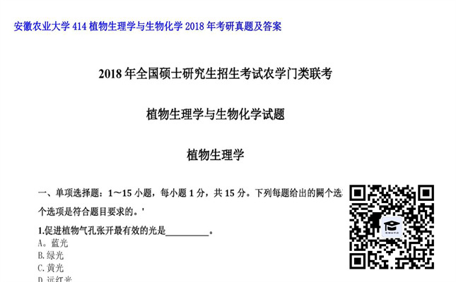 【初试】安徽农业大学《414植物生理学与生物化学》2018年考研真题及答案