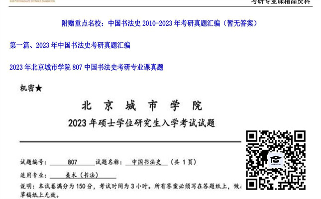 【初试】北京城市学院《807中国书法史》2023年考研专业课真题