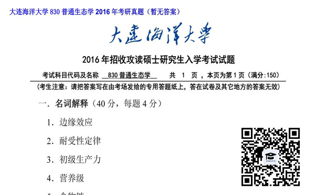 【初试】大连海洋大学《830普通生态学》2016年考研真题（暂无答案）