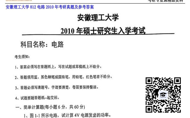 【初试】安徽理工大学《812电路》2010年考研真题及参考答案