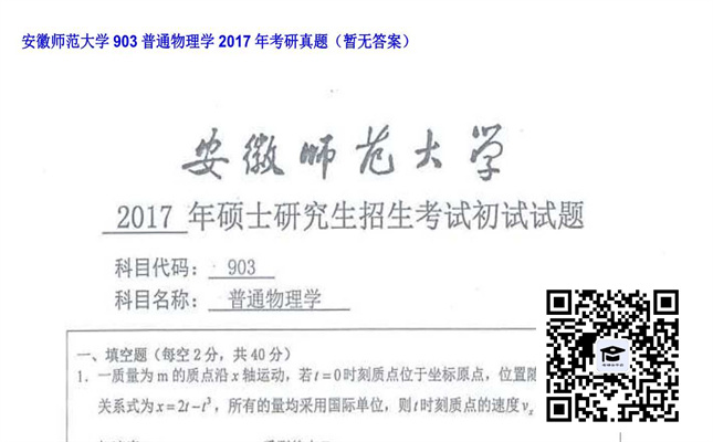 【初试】安徽师范大学《903普通物理学》2017年考研真题（暂无答案）