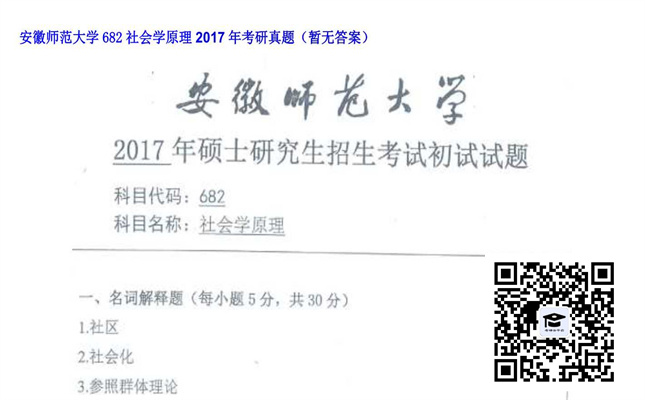 【初试】安徽师范大学《682社会学原理》2017年考研真题（暂无答案）