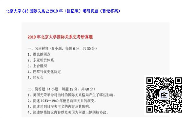 【初试】北京大学《845国际关系史（回忆版）》2019年考研真题（暂无答案）