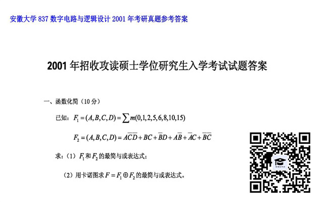 【初试】安徽大学《837数字电路与逻辑设计》2001年考研真题参考答案